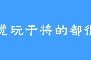 感觉玩干将的都很帅