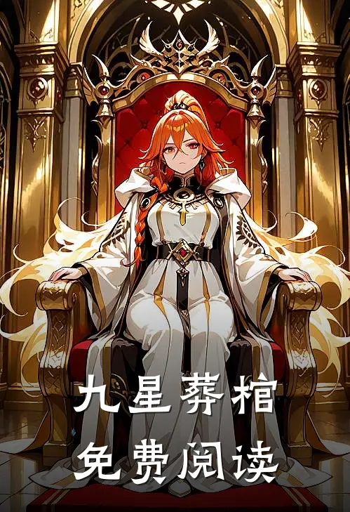 九星葬棺免费阅读