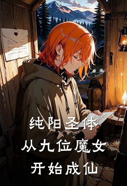 纯阳圣体，从九位魔女开始成仙叶尘罗倾衣最新完结小说推荐_最新更新小说纯阳圣体，从九位魔女开始成仙(叶尘罗倾衣)