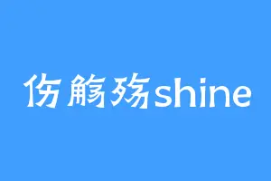 伤觞殇shine