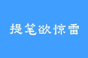 提笔欲惊雷