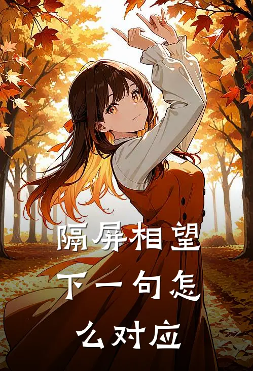 隔屏相望下一句怎么对应