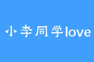 小李同学love