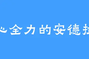 全心全力的安德拉德