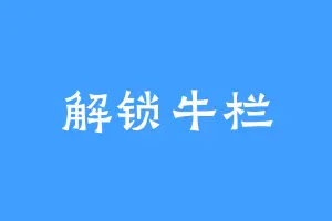 解锁牛栏