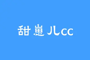 甜崽儿cc