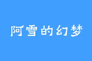 阿雪的幻梦