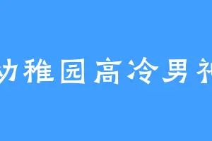 幼稚园高冷男神