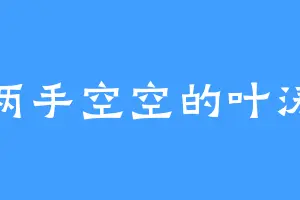 两手空空的叶涛