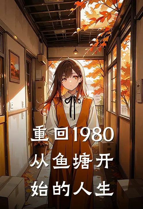 重回1980：从鱼塘开始的人生