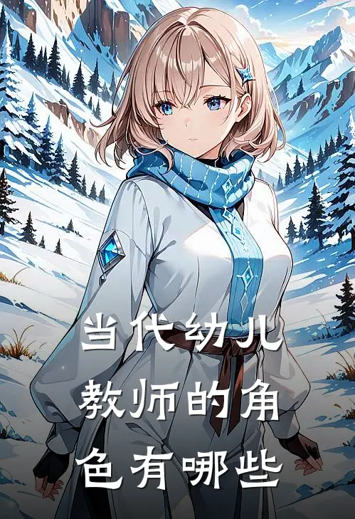 当代幼儿教师的角色有哪些