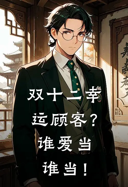 双十二幸运顾客？谁爱当谁当！