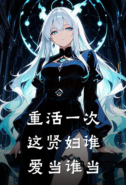 重活一次，这贤妇谁爱当谁当