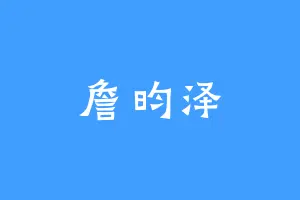 詹昀泽